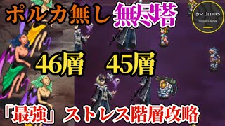【ロマサガRS】ポルカ無し「最強」!?の無尽塔46層&45層を耐久戦で攻略!!心を摘む闘い…わずかでも早く…確実に倒せ!!→無尽塔ヴァンパイア&魔女の娘　#ロマサガRS