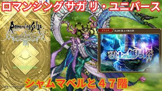 【ロマサガRS】シャムマベル倒せるかなー無尽塔47階もなー【顔出ししたりしなかったり】【ガチャ】 【ライブ配信】