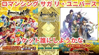 【ロマサガRS】ガチャキャラ使ってみたり47階考えてみたり【顔出ししたりしなかったり】【ガチャ】 【ライブ配信】