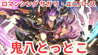 【ロマサガRS】鬼八とって47階でいけるのか【顔出ししたりしなかったり】【ガチャ】 【ライブ配信】
