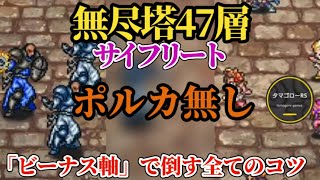 【ロマサガRS】47層サイフリート「ビーナス軸討伐」をタマゴローが新開発!!クリアパーティに刻んだ詳細を超解説!!無尽塔　#ロマサガRS