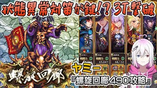【ロマサガRS】螺旋回廊490階「ヤミー」を攻略！【ロマンシング サガ リユニバース】