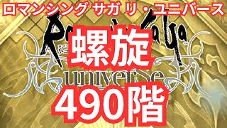 【ロマサガRS】螺旋回廊490階【顔出ししたりしなかったり】【ガチャ】 【ライブ配信】
