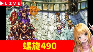 【ロマサガRS】おはよう螺旋490階！！　無課金　10/20【無課金】