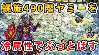 【ロマサガRS】螺旋490のヤミーを冷属性で攻略する【螺旋回廊490階】