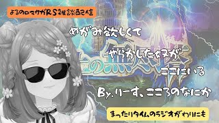 ロマサガRS雑談配信＃496 めがみが欲しくてわかりやすいやらかしをしたので使ってみる！