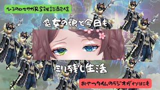 ロマサガRS雑談配信＃497　今日も今日とて魔女の娘とミリ残し生活