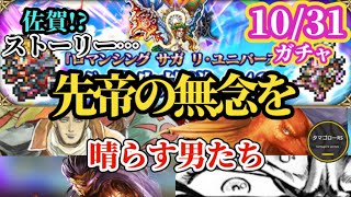 【ロマサガRS】残る5枠で「奇跡」を起こせ…!!今しかないチャンスを活かせるキャラは誰だ!?10月31日生放送明けガチャ予想 #ロマサガRS