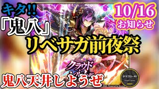 【ロマサガRS】鬼八来てしまった…!!7周年に向けて「ｼﾞｮｼｭｱｧ調整」入ったか!?つまり7周年はオリキャラ祭ではなくなる!?　#ロマサガRS