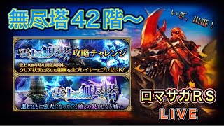 【ロマサガRS】#786 雲上の無尽塔42階〜