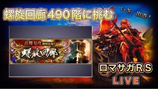 【ロマサガRS】#792  螺旋回廊490階に挑む！