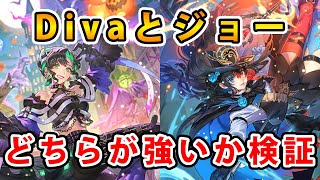 【ロマサガRS】DIVAとジョーを比べてみた結果…【Romancing SaGa】
