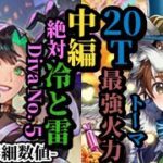 【ロマサガRS】「絶対冷雷」全ての事態に対応するDiva No.5の完璧な性能&20ターン耐えれば最強の「狼」が出来上がる…!!時間をかけたその火力を味わえトーマ!!　#ロマサガRS