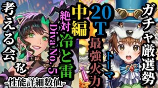 【ロマサガRS】「絶対冷雷」全ての事態に対応するDiva No.5の完璧な性能&20ターン耐えれば最強の「狼」が出来上がる…!!時間をかけたその火力を味わえトーマ!!　#ロマサガRS