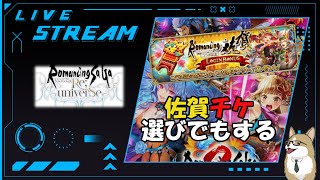 【ロマサガRS】ロマサガRSやる#448 佐賀チケの取り先でも考える