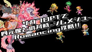#ロマサガRS【サガフロ攻略】四元像との対峙@シムメシュRomancing攻略!!