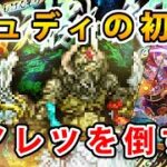 【ロマサガRS】アレツをジュディで倒す！【Romancing】
