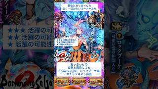 【ロマサガRS】Romancing祭ロックブーケ編ガチャ評価 #ロマサガRS #shorts #ガチャ