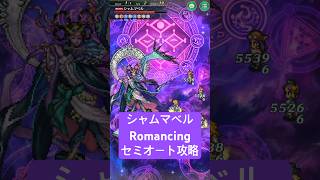 【ロマサガRS】討伐シャムマベルRomancing攻略 セミオート攻略 #ロマサガRS #shorts