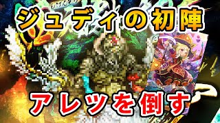 【ロマサガRS】アレツをジュディで倒す！【Romancing】