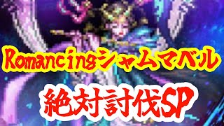 【ロマサガRS】【Romancingシャムマベル】クリアできたら新鬼八ガチャ引く！！最新高難易度コンテンツクリア迄やめられないSP！！！！