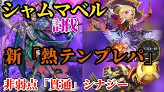 【ロマサガRS】シャムマベルVS最強!?「熱テンプレパ」噛み合いすぎのシナジーで非弱点属性を貫通!!　#ロマサガRS