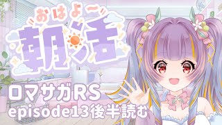 【ロマサガRS朝活】最新episode13の後半を読みます！衝撃の展開！