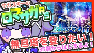 サガ好きVのロマサガRS 35層からはじまる無尽塔 【#vtuber 】【#ロマサガrs 】【#ロマンシングサガリユニバース 】