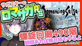 サガ好きVのロマサガRS 螺旋回廊490階攻略！無尽塔もあるかも 【#vtuber 】【#ロマサガrs 】【#ロマンシングサガリユニバース 】