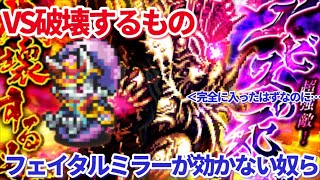 【ロマサガＲＳ】フェイタルミラーは性別不明には効かないって知ってた！？破壊VS性別不明軍団【ずんだもん・雪ちゃんと一緒】