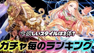 【ロマサガrs】ガチャ毎のランキング　結局引きたいスタイルは？〇〇