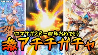 【ロマサガrs】激アチなリベサガガチャに全力出した結果【ゆっくり】