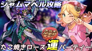 【 #ロマサガrs  】四元像シャムマベル攻略！ たこ焼きローズの運パーティー構成 / #個人vtuber #初見さん大歓迎