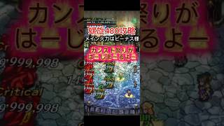 【ロマサガrs】螺旋480攻略　ビーナス様のカンスト祭り！