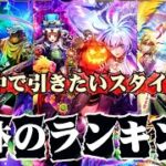 【ロマサガrs】9体のランキング　何のガチャひこうかな