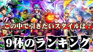【ロマサガrs】9体のランキング　何のガチャひこうかな
