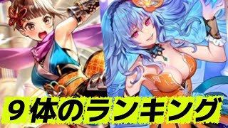 【ロマサガrs】9体のランキング 3個のガチャ全部まだ引いてないから引き得そうなら引く