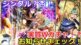 【ロマサガＲＳ】シングルガチャ？否！実質Ｗガチャ！？お知らせチェック！