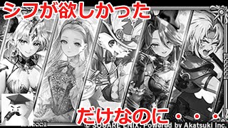 【ロマサガＲＳ】復刻ガチャに挑戦！シフが欲しかっただけなのに・・・