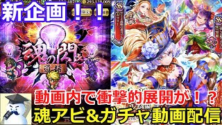 【ロマサガＲＳ】新企画！魂アビリティ&新スタイルＷガチャ動画！※衝撃的内容あり・・・