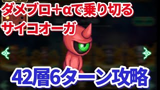 【ロマサガRS】第1回無尽塔42層サイコオーガ!今回はあの人が大活躍!?6ターン攻略【ずんだもん・雪ちゃんと一緒】