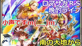 ロマサガＲＳ晩酌ライブ　2025/10/31