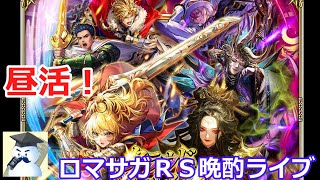 ロマサガＲＳ晩酌ライブ　2025/11/12