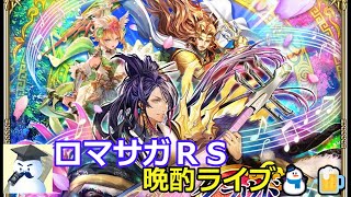 ロマサガＲＳ晩酌ライブ　2025/11/14