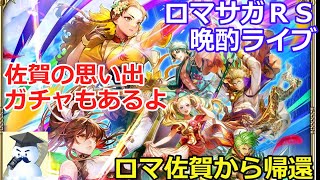 ロマサガＲＳ晩酌ライブ　2025/11/2