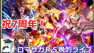 ロマサガＲＳ晩酌ライブ　2025/11/28