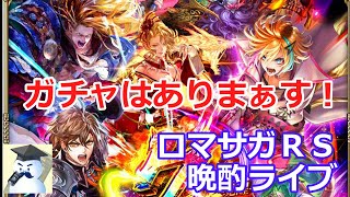 ロマサガＲＳ晩酌ライブ　2025/11/29