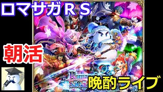 ロマサガＲＳ　晩酌ライブ2025/11/8
