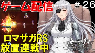 【 ゲーム配信】#26  　「ロマンシング・サガ　リ・ユニバース」⋯ @shigure.yamato #時雨ヤマト #新人Vtuber #作業配信 #同時視聴 #ロマンシングサガ #ゲーム配信