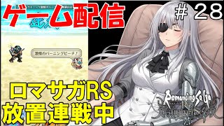 【 ゲーム配信】#28-2　育成「ロマンシング・サガ　リ・ユニバース」⋯ @shigure.yamato #時雨ヤマト #新人Vtuber #作業配信 #同時視聴 #ロマンシングサガ #ゲーム配信